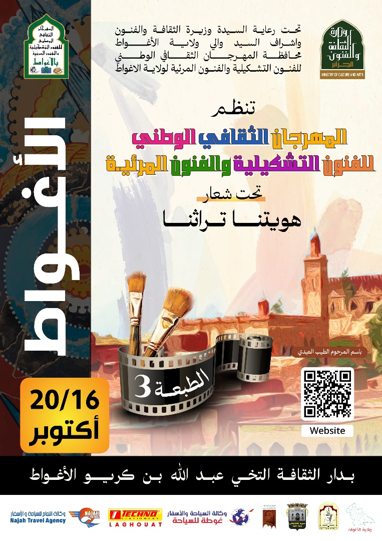 ملصق المهرجان الوطني للفنون التشكيلية والبصرية
