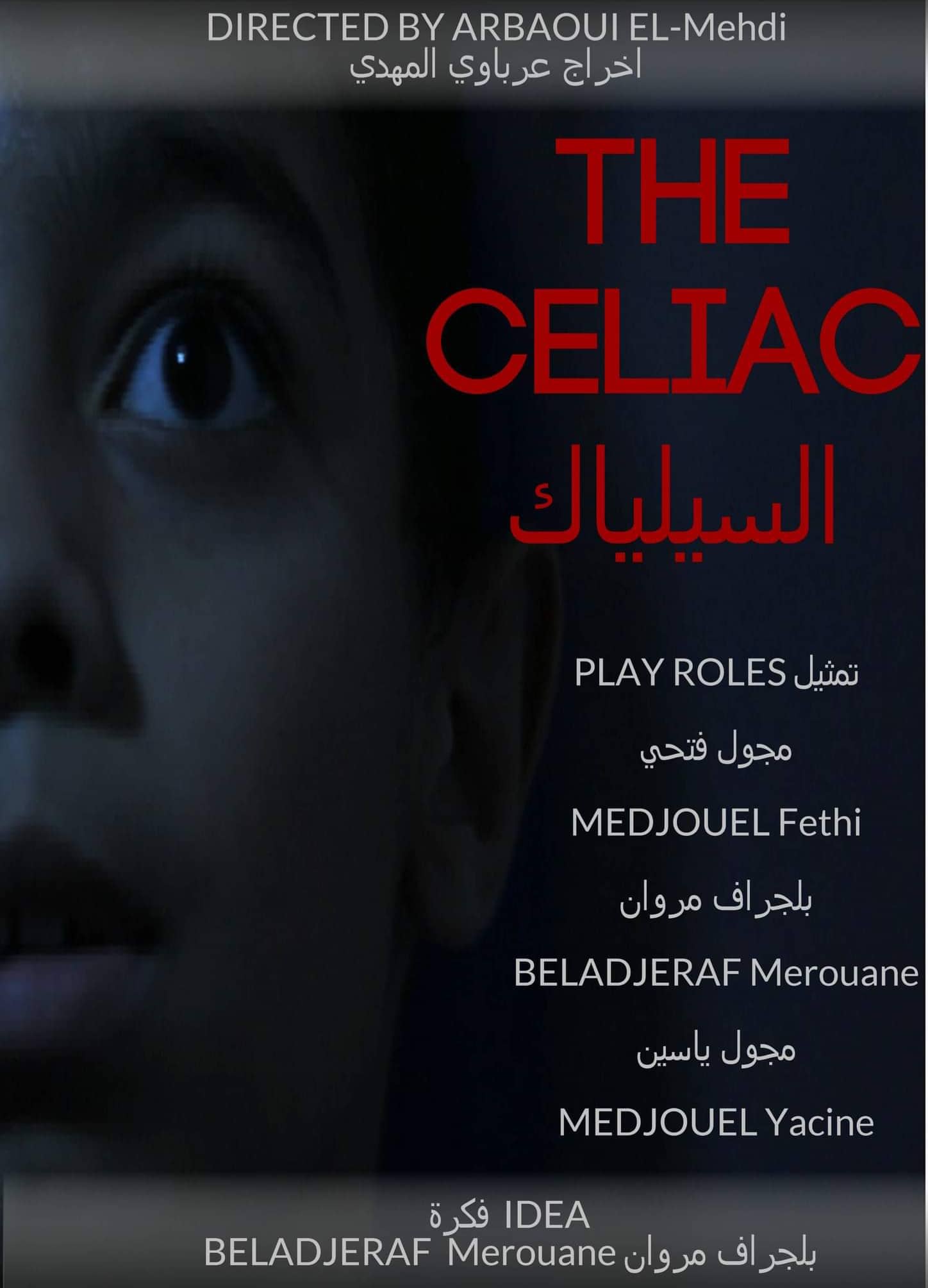 فيلم Celiac للرباوي المهدي